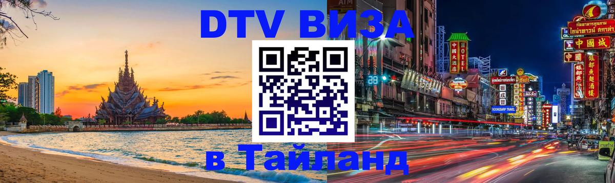 VISA в Тайланд для удалёнщиков 