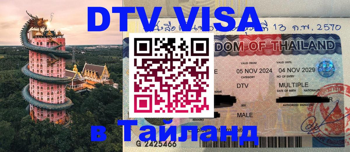 Виза ДТВ на 5 лет в Тайланд 